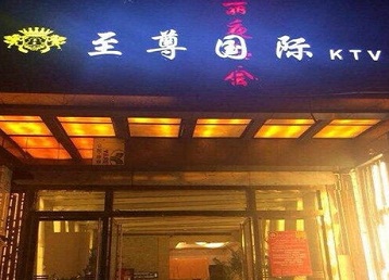 泰兴哪个KTV少爷男模妹子服务好-至尊国际KTV消费价格服务点评