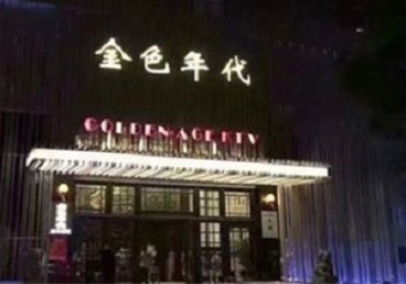 泰兴KTV陪唱男公关哪家最便宜-金色年代KTV便宜消费点评