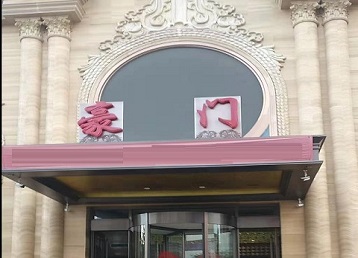 泰兴哪个KTV少爷最好玩-豪门国际KTV消费少爷服务点评